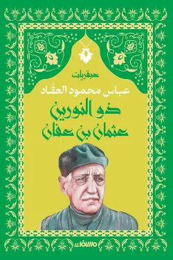 سلسلة عبقريات - عباس محمود العقاد 6 كتب - Image 2