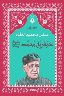 سلسلة عبقريات - عباس محمود العقاد 6 كتب - Image 6
