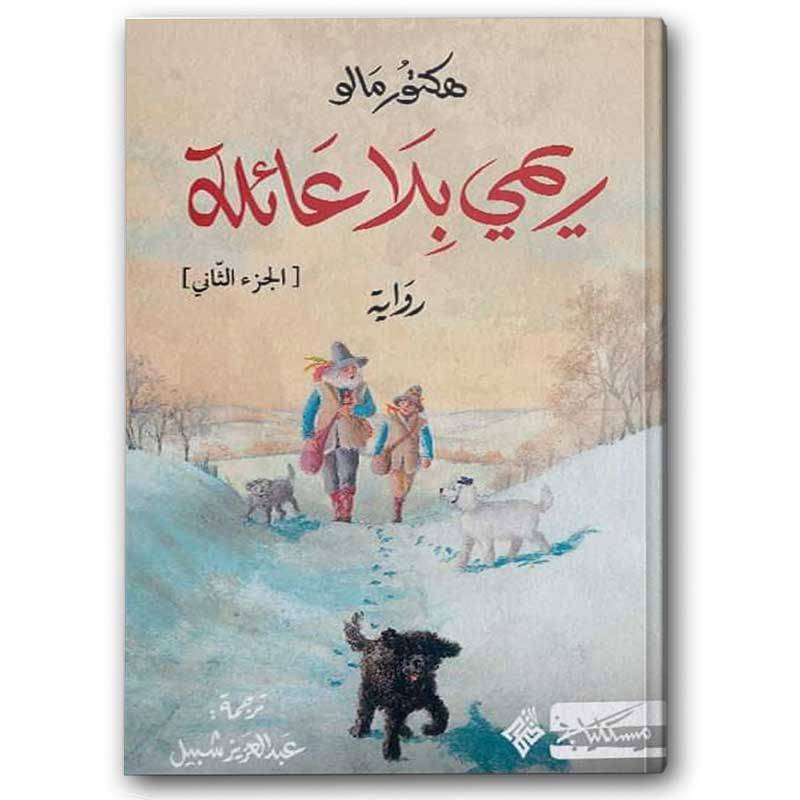 ريمي بلا عائلة - الجزء الأول والثاني
