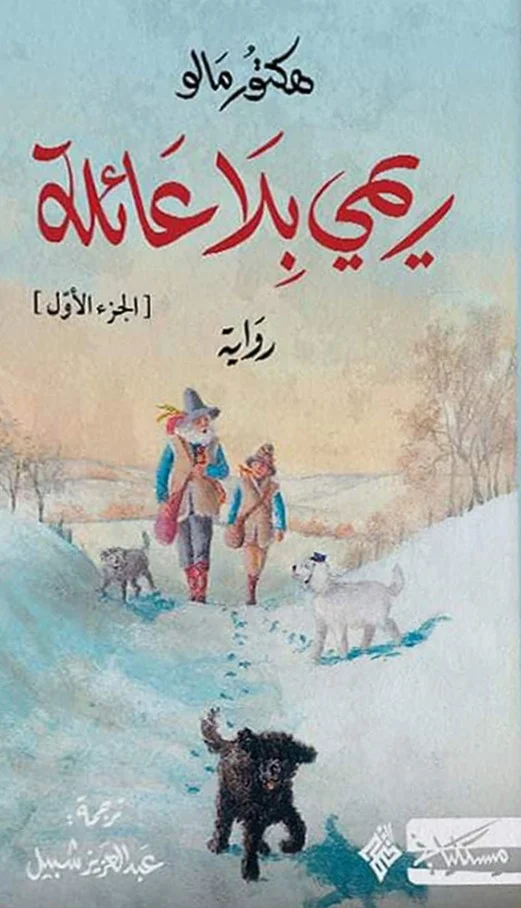 ريمي بلا عائلة - الجزء الأول والثاني - Image 5