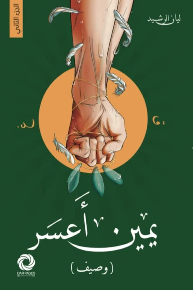 يمين أعسر الجزء الأول والثاني - Image 2