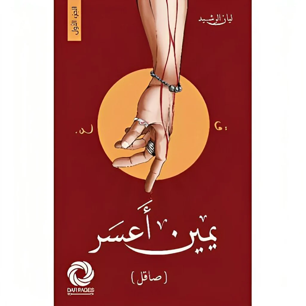 يمين أعسر الجزء الأول والثاني - Image 3