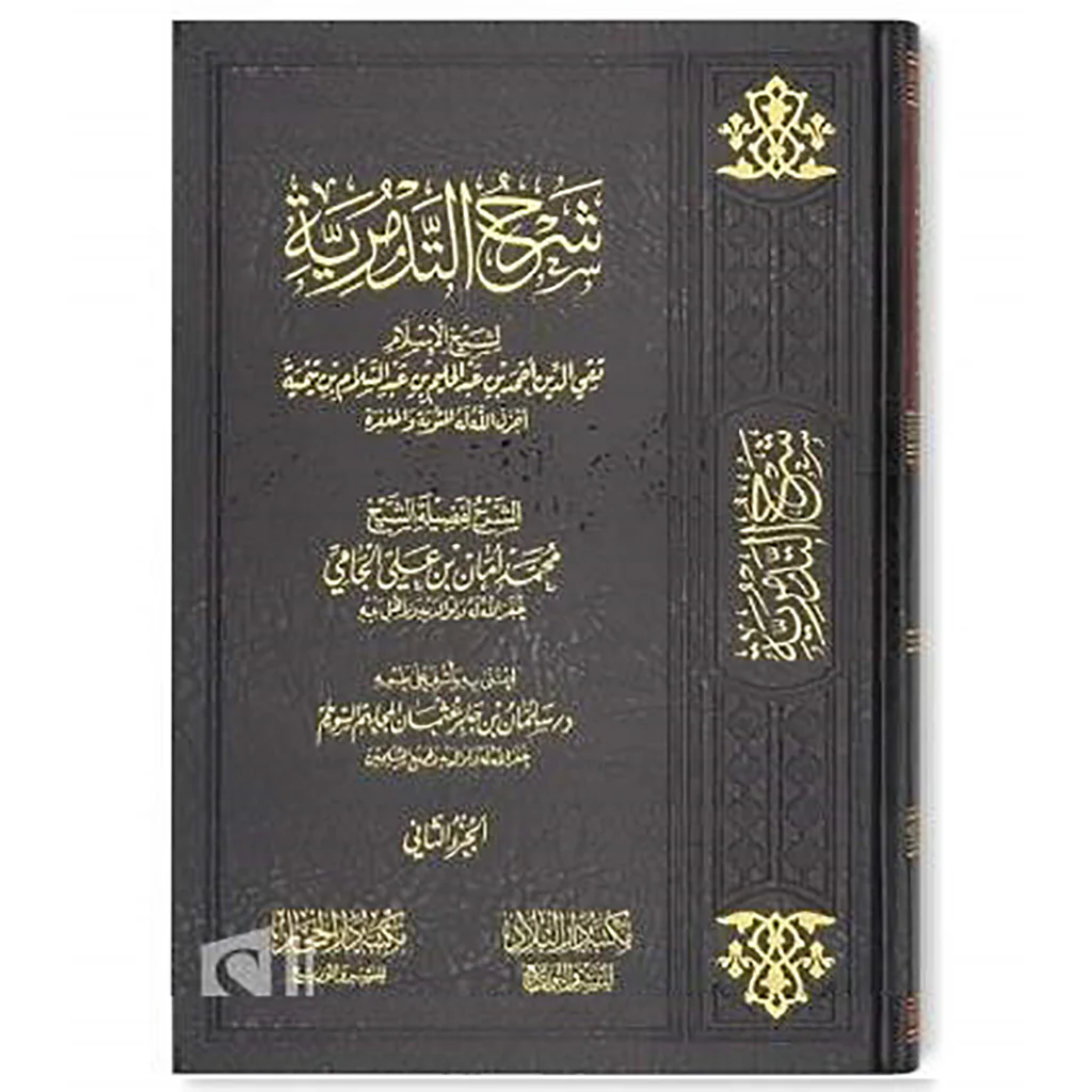 شرح العقيدة التدمرية 2 مجلد