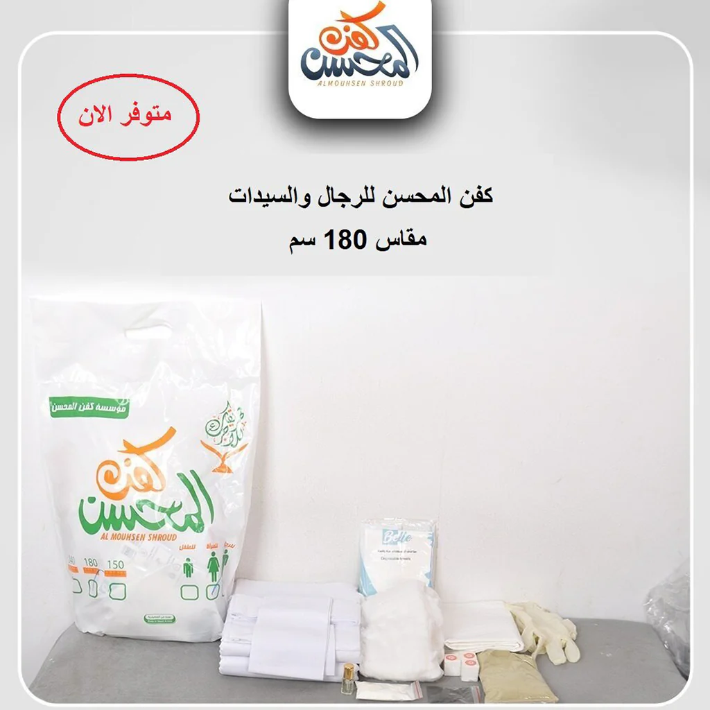 كفن المحسن للرجال و السيدات - Image 2