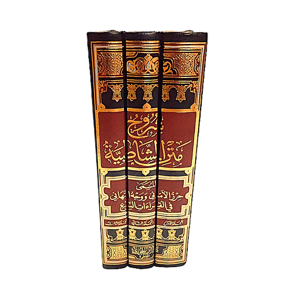 شروح متن الشاطبية 3 مجلدات  .