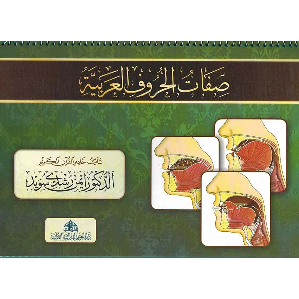 صفات الحروف العربية