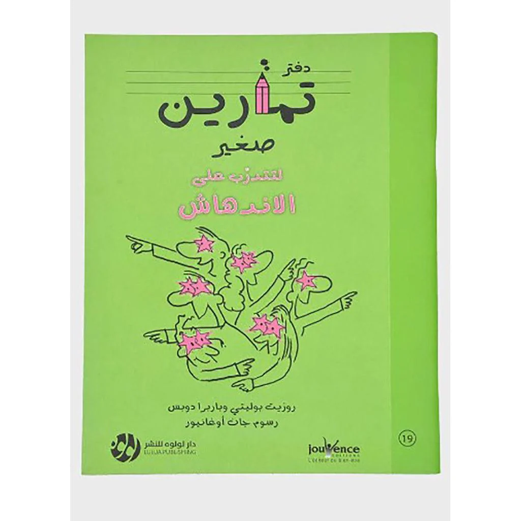 دفتر تمارين صغير لتتدرب علي الاندهاش