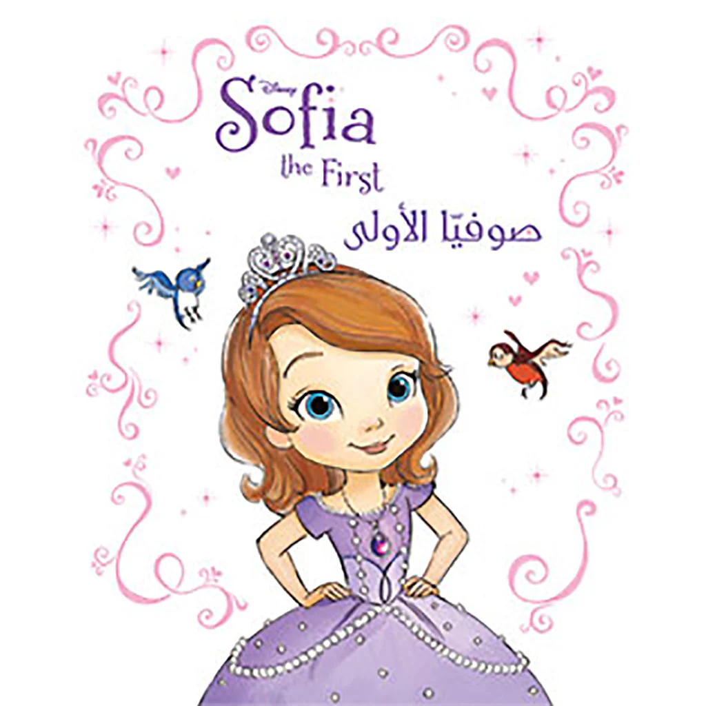 صوفيا الأولى