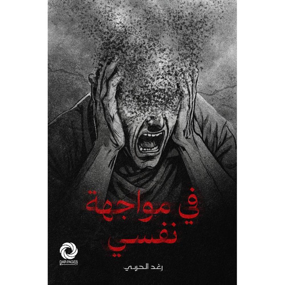 في مواجهة نفسي