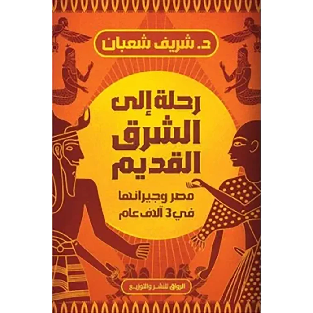 رحلة إلى الشرق القديم