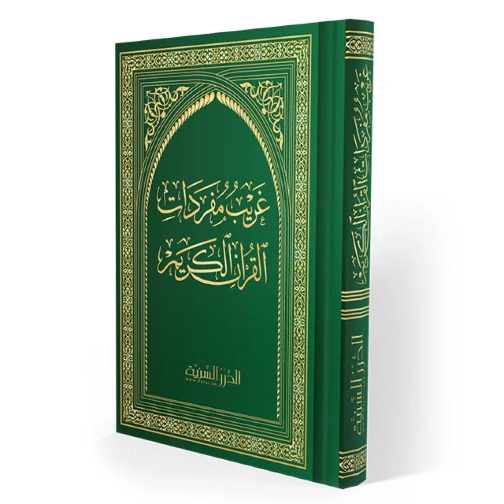 غريب مفردات القرآن - Image 2
