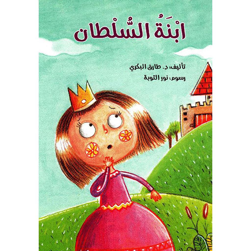 ابنة السلطان
