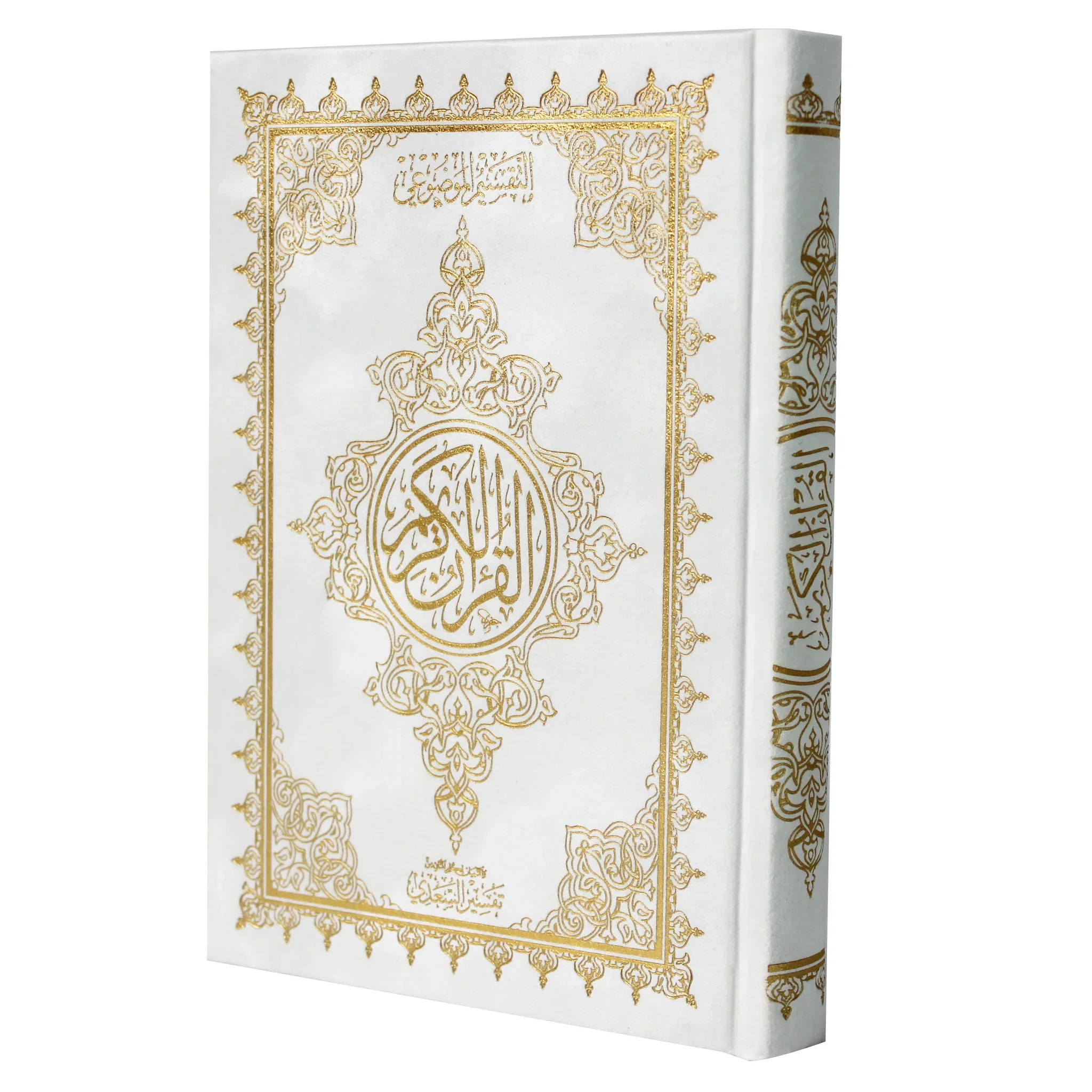 14x20 cm مصحف موضوعي بالرسم العثماني مخمل بهامشه التبيان لكلم المنان من تفسير السعدي