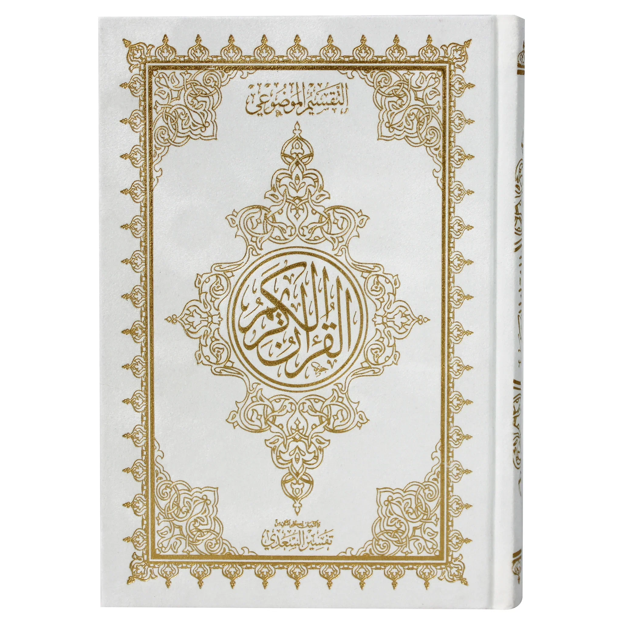 14x20 cm مصحف موضوعي بالرسم العثماني مخمل بهامشه التبيان لكلم المنان من تفسير السعدي - Image 5