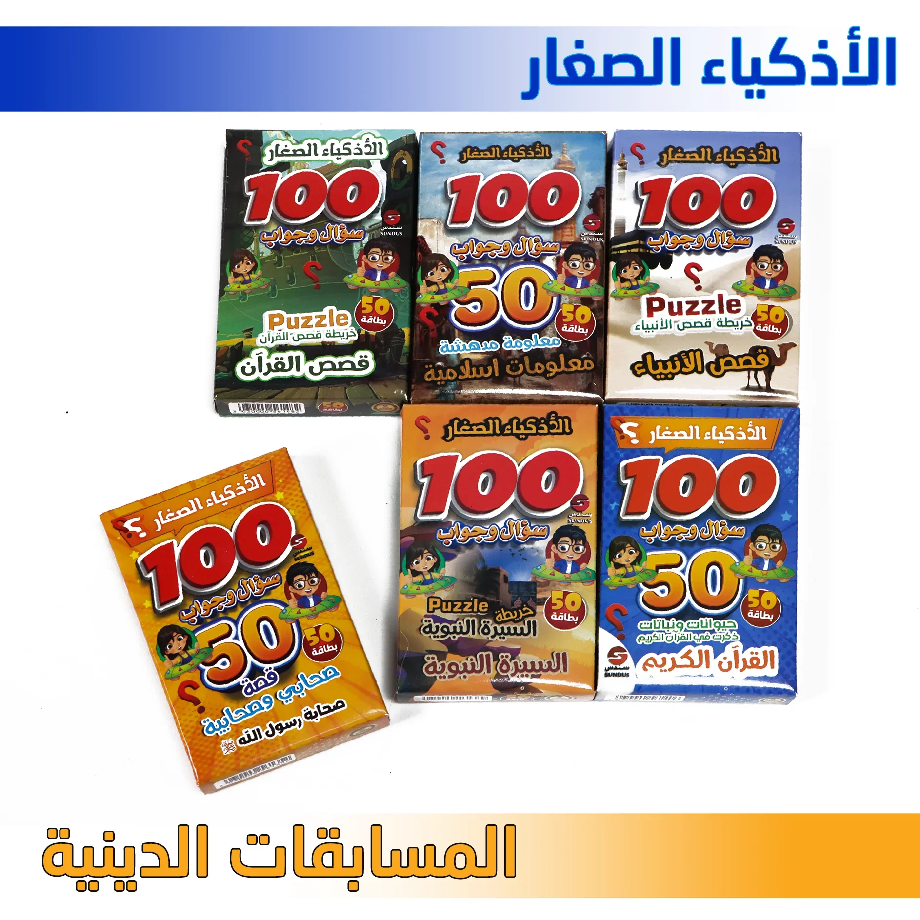 بطاقات مسابقات الاذكياء الصغار - المسابقات الدينية - Image 3