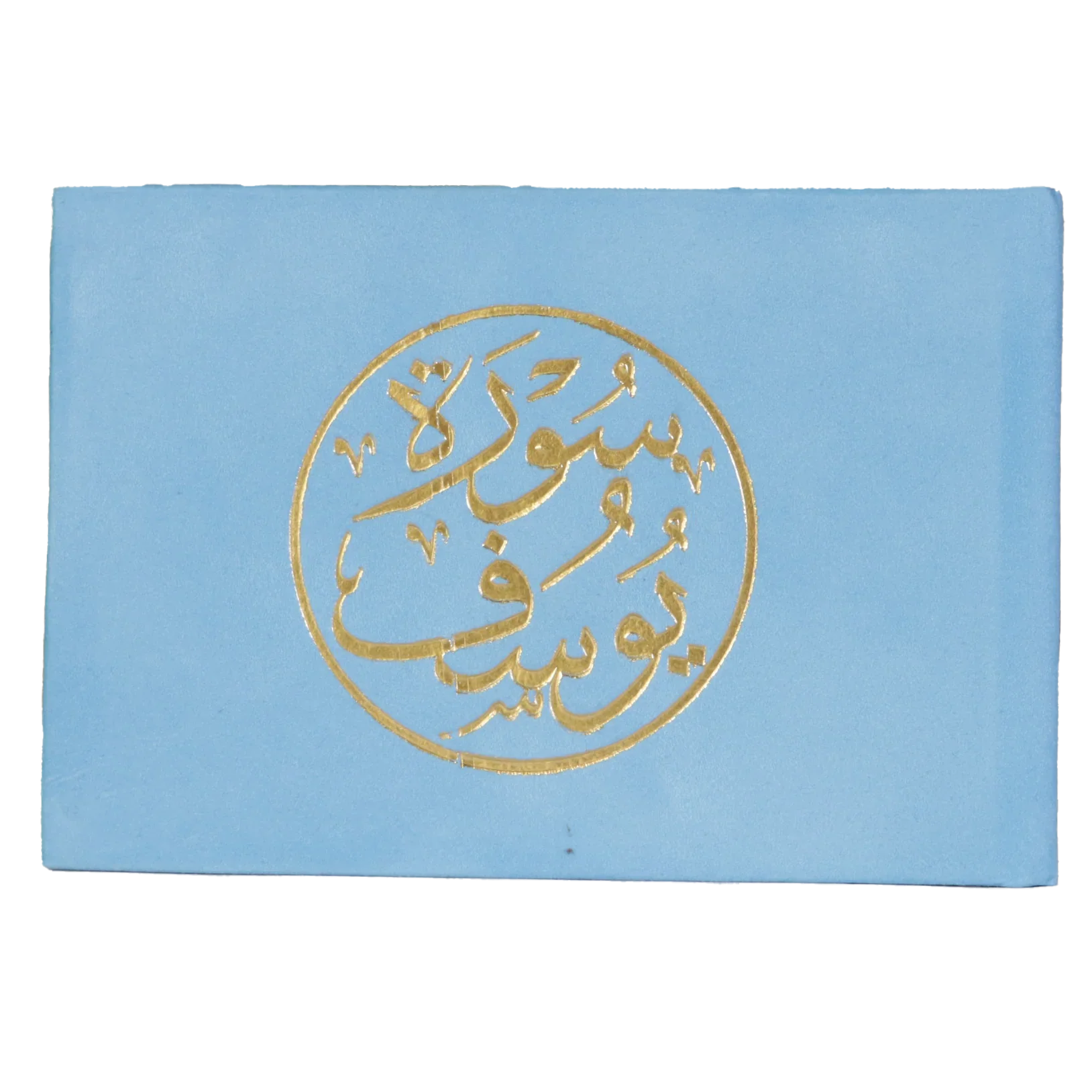 سورة يوسف مخمل 8×12 سم - ألوان متعددة
