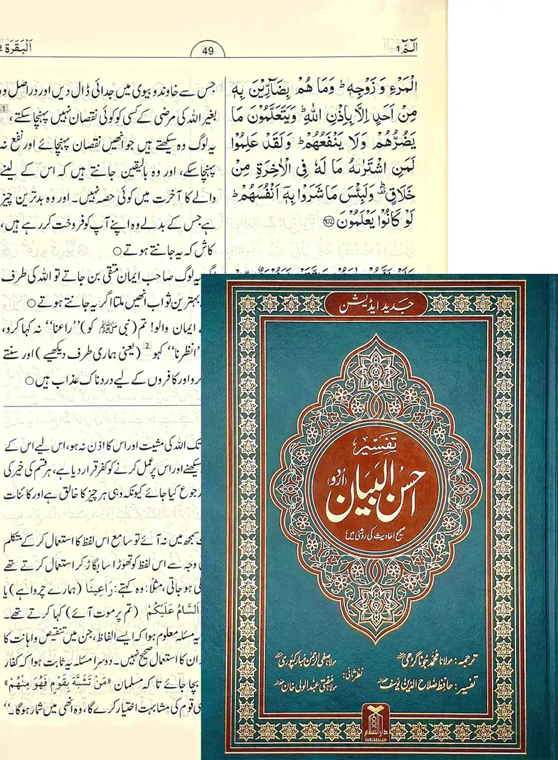 تفسير احسن البيان اوردو جوامعي مقاس 25*35 سم - Image 3