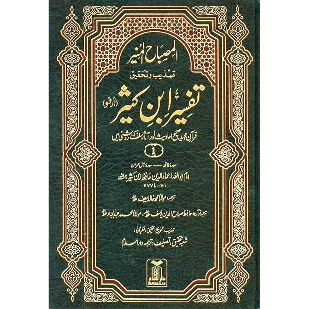 تفسير ابن كثير اوردو 6 مجلدات