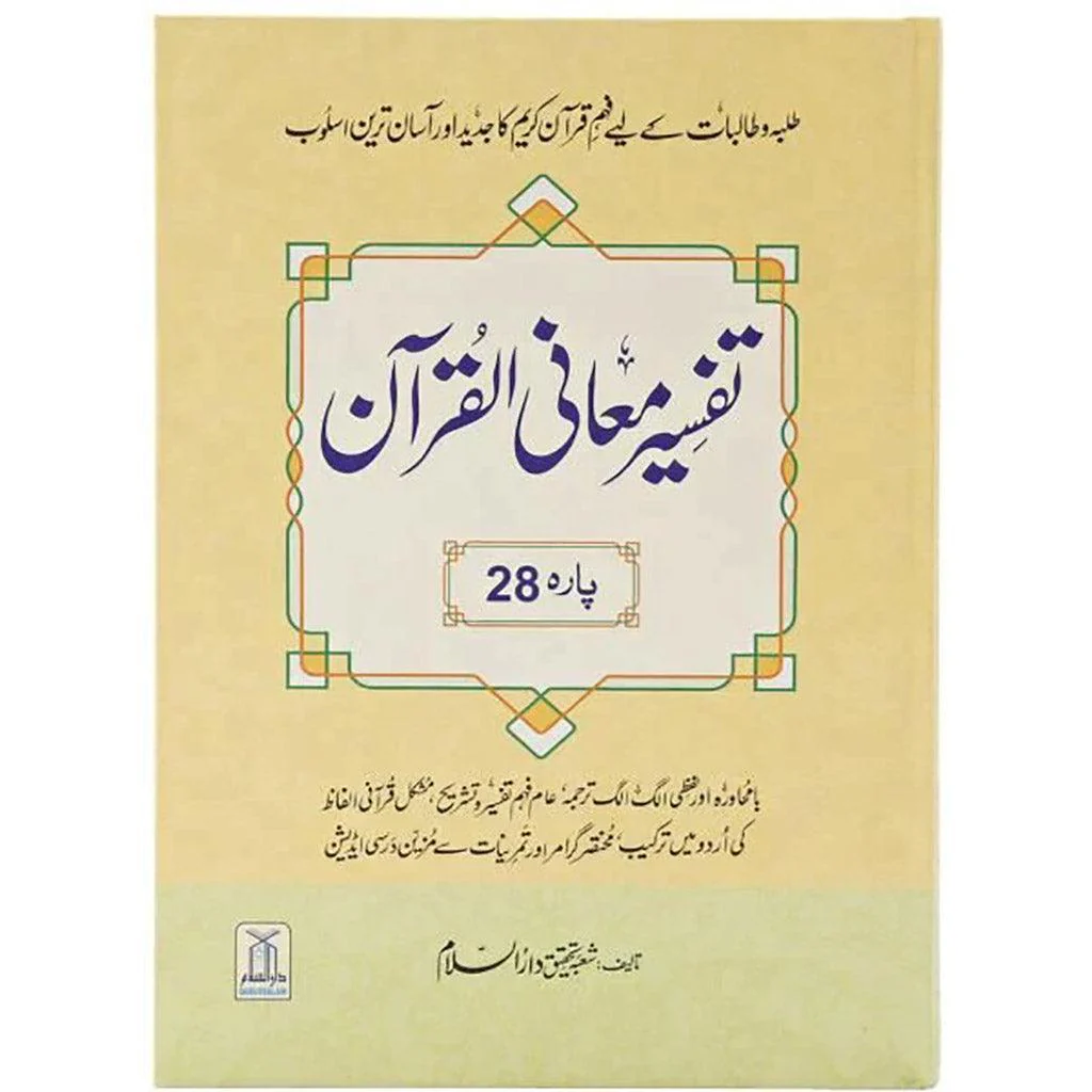 تفسير معاني القرآن جزء 28 اوردو مقاس ٢٢*٣٢ سم