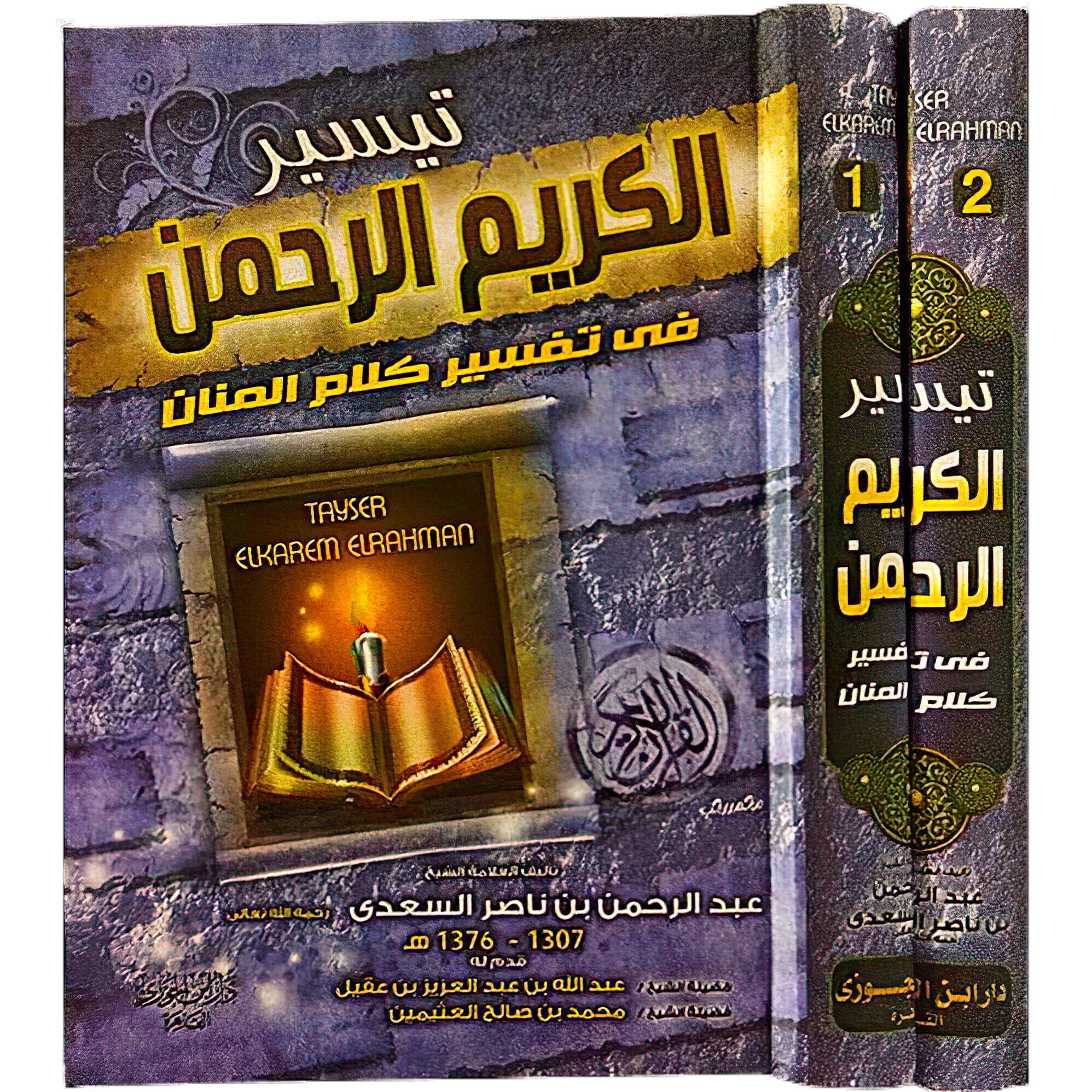 تيسير الكريم الرحمن في تفسير كلام المنان تفسير السعدي 2 مجلد  .