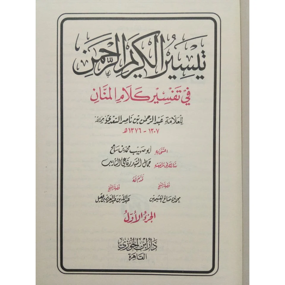 تيسير الكريم الرحمن في تفسير كلام المنان تفسير السعدي 2 مجلد  . - Image 2