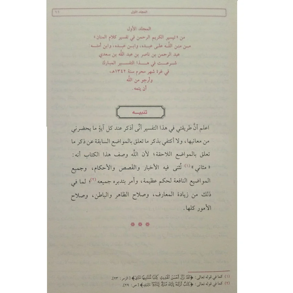 تيسير الكريم الرحمن في تفسير كلام المنان تفسير السعدي 2 مجلد  . - Image 4