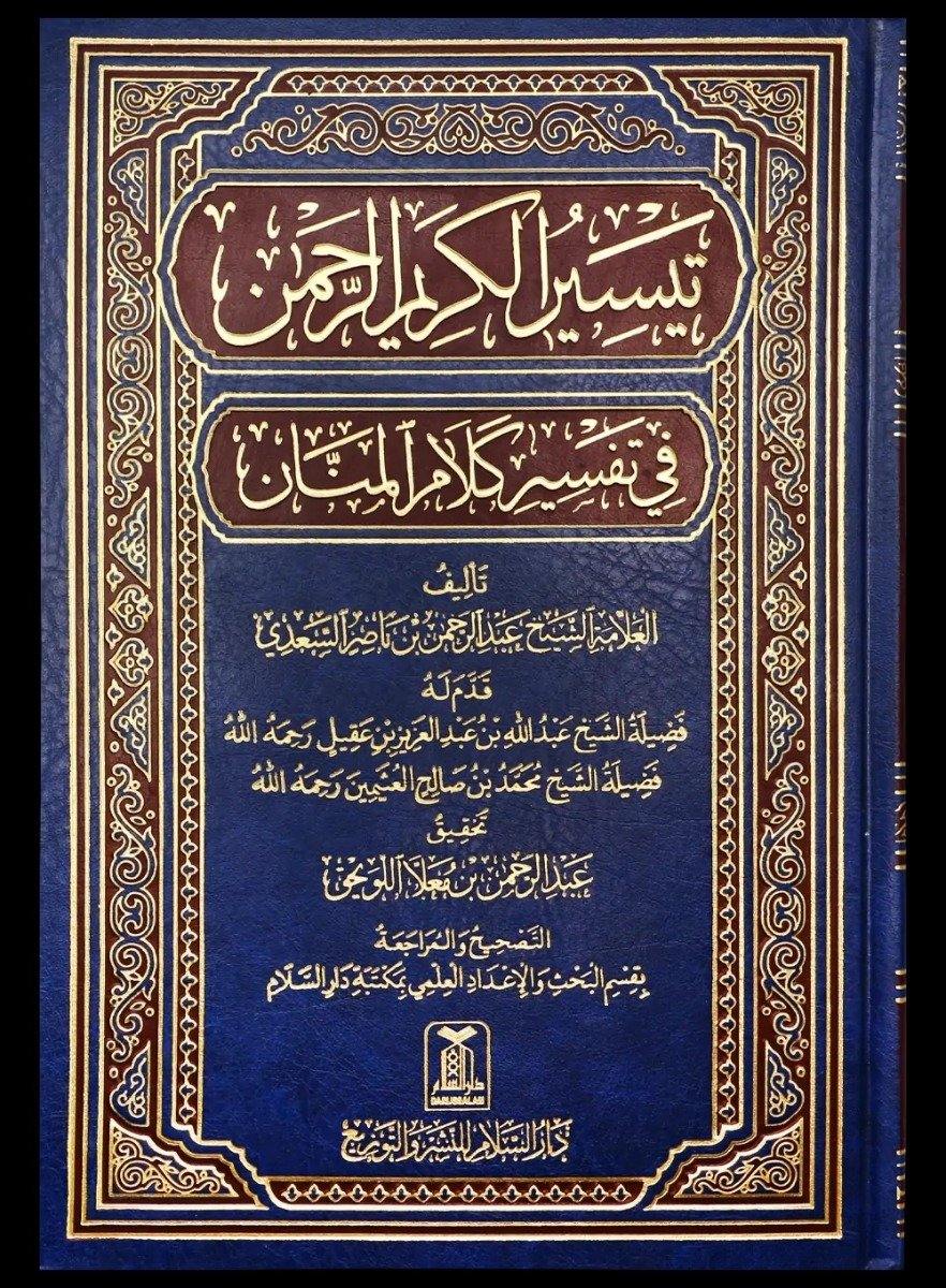 تيسير الكريم الرحمن في تفسير كلام المنان تفسير السعدي