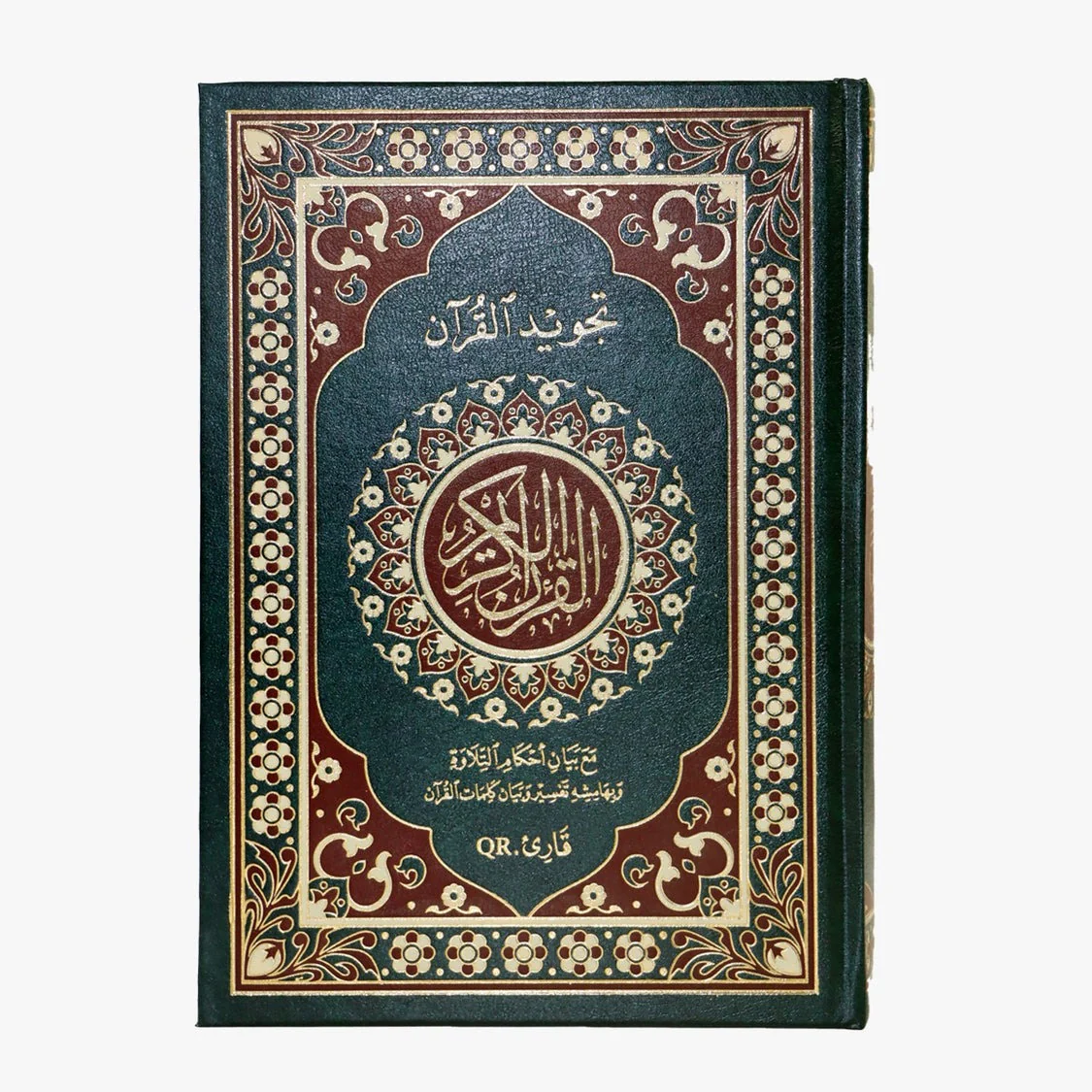 مصحف التجويد مع بيان معلم أحكام التلاوة