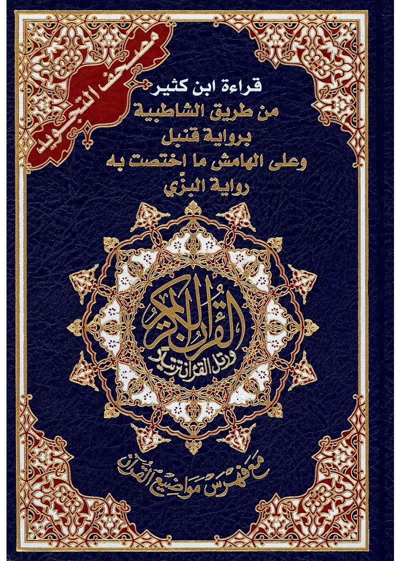 مصحف التجويد قراءة ابن كثير 17×24 سم - Image 2