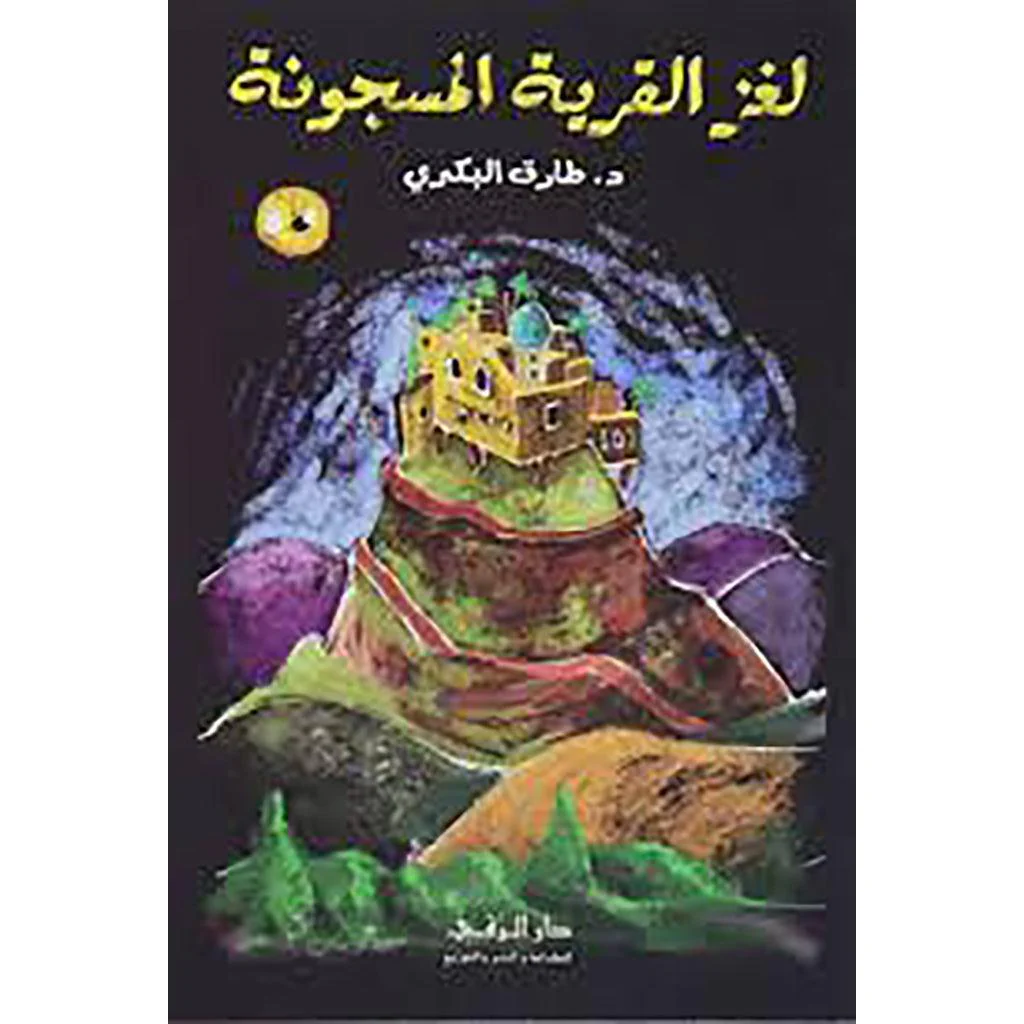 لغز القرية المسجونة