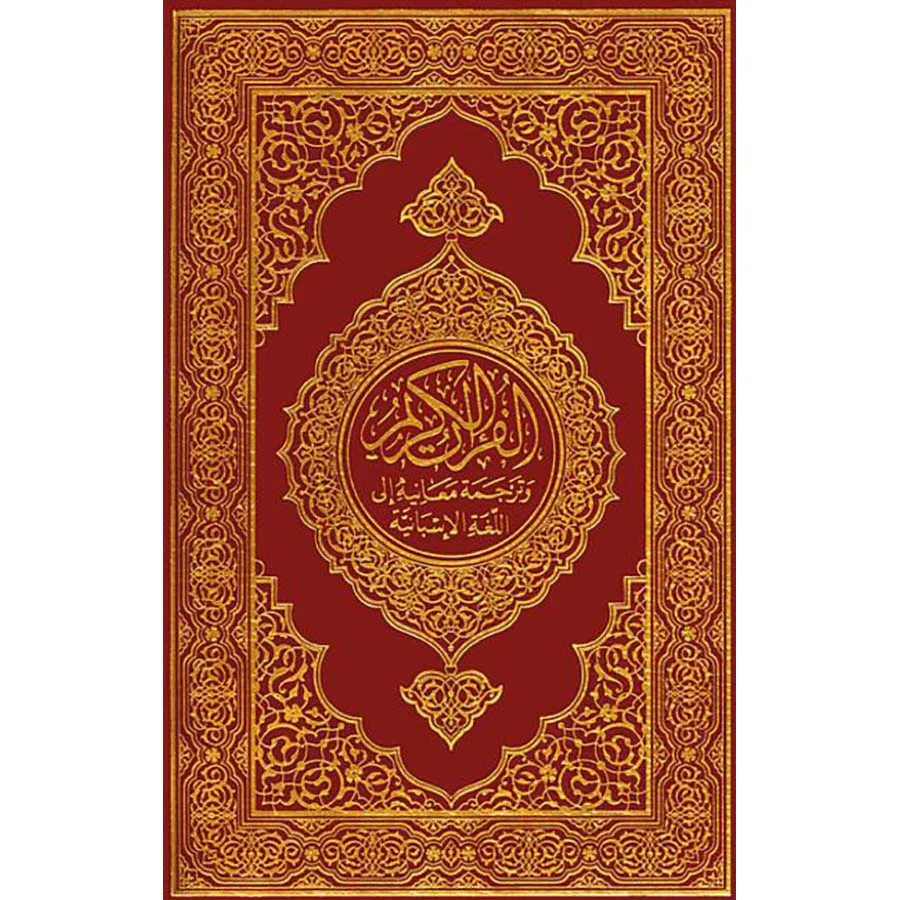قرآن كريم مترجم اسباني