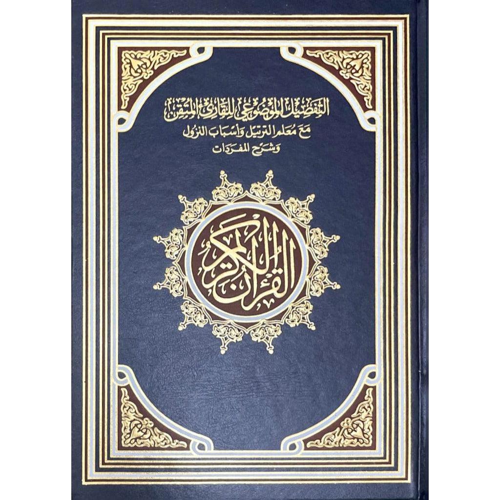 مصحف التفصيل الموضوعي للقارئ المتقن مع معلم الترتيل واسباب النزول 17×24 سم