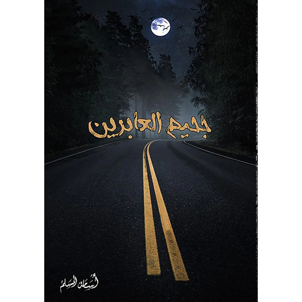 سلسلة كتب الخماسية 5 اجزاء - اسامة المسلم - Image 3