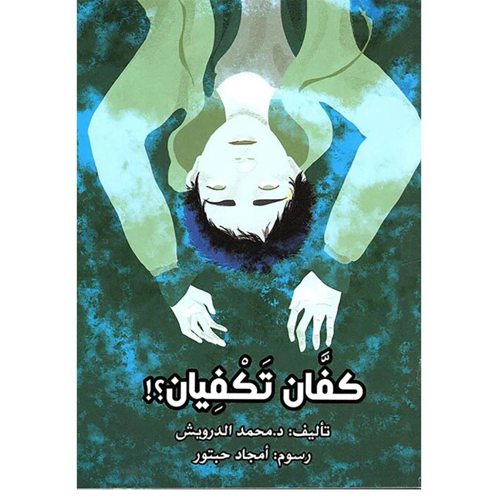اثنان كافيان