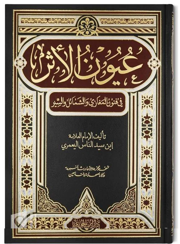عيون الاثر