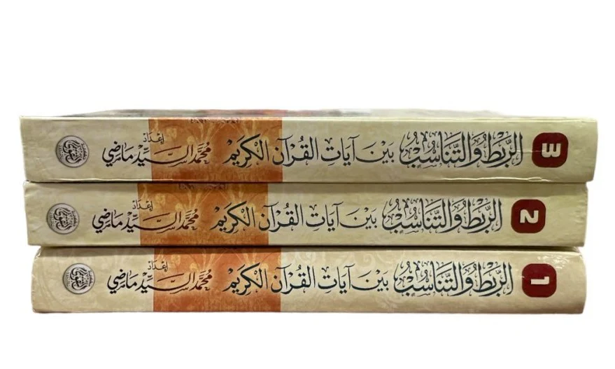 الربط والتناسب بين آيات القرآن الكريم - 3أجزاء - Image 2
