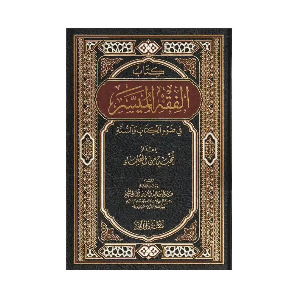 الفقه الميسر في ضوء الكتاب والسنة