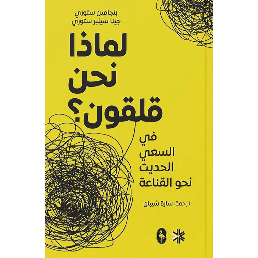 لماذا نحن قلقون